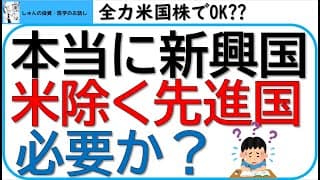 新興国株、米国以外の先進国株は必要か？全力米国株がいいのか？検証します！