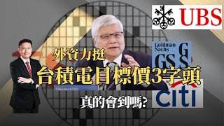 外資力挺台積電目標價3字頭真的會到嗎#台積電  #tsmc  #外資  #目標價 #ai  #半導體  #eps  #台股  #黑石財經溫建勳