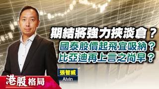 【港股格局】明日期結挾淡倉味道強？國泰股價起飛，咩位可吸納？比亞迪再升言之尚早？(嘉賓：張智威 Alvin) 29.07.2026