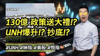 【圆通环球冠名赞助】UNH暴力反彈10% ！ 醫保政策大反轉！CMS送大禮！呢個係咪「超級大底」！？