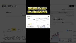 #short 日経大暴落でも強くて安い高配当株7選【グレアム指数ほぼ10以下】 3 #増配 #投資 #投資