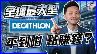 豪門背景，堅持街市價錢？法國爛地起家，開到1700間！迪卡儂不靠股東、不上市的成功真相是甚麼？【施傅教學】#Decathlon #上市公司 #零售 #品牌故事