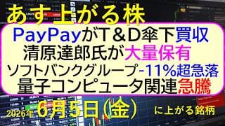 PayPayがＴ＆Ｄ傘下買収。清原達郎氏が大量保有。ソフトバンクグループ急落。量子コンピュータ急騰～あす上がる株　2026年６月５日（金）に上がる銘柄。最新の日本株情報。高配当株の株価やデイトレ情報
