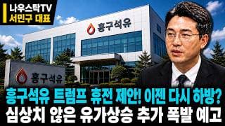 [흥구석유 주가전망] 흥구석유 트럼프 휴전 제안! 이젠 다시 하방?  심상치 않은 유가상승 추가 폭발 예고  #흥구석유