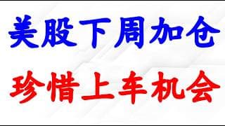 美股下周加仓！原油，黄金，美元分析。