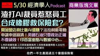 經濟學人5/30《商業版塊Podcast》AI時代開餐廳比寫程式有保障！同時帶來印度財閥大洗牌，阿達尼大撒千億投資AI！以及法拉利首款電動車Luce引爆的兩極化設計爭議，阿以及BP高層的荒謬宮鬥劇！