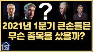 미국의 대형 헤지펀드들은 어떤 종목을 매수했을까?(2021년 1분기)_ft. 수익률 TOP20 헤지펀드 2부