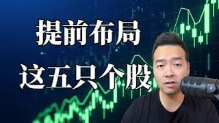 不要错过，上涨空间巨大的五只个股。| 百万之路挑战 EP11