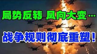 局势反转，风向大变 。。。   战争规则彻底重塑