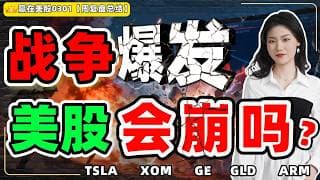 #股票|#Serena|#赢在美股|战争爆发，美股会崩吗？历史数据告诉你答案！#TSLA#XOM#GE#GLD#ARM