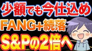 FANG+続落…今、“勝ち方”が変わっています