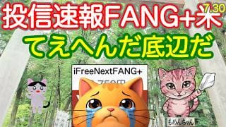 【今、そこにいる危機】政策金利据え置きでも株価下落防げなかった FANG+投信もやられた、ゴルゴル兄弟は年初来プラスを守れるのか　【投信確定速報】
