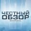 ЧЕСТНЫЙ ОБЗОР