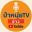 ป๋าหนุ่ย TV