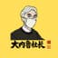 大内鲁社长