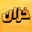 خزان