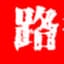 【路德社】「Lude Press」「LUDE Media」