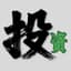 环球投资密码
