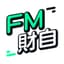 FM財自