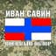 Иван Савин Военный Обзор