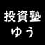 【投資塾】知らないより知っていた方が役立つ話
