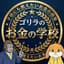 ゴリラのお金の学校〜子供にも教えたいお金のハナシ〜