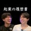 起業の履歴書【AI解説】