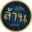 มีเป็นล้านเลยหรอพี่! - Aretheremillions