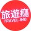 旅遊癮 TRAVEL-ING