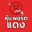 หุ้นพอร์ตแดง