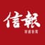 信報財經新聞