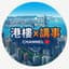 港樓x講事Channel