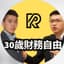 30歲財務自由