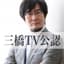 三橋貴明の部屋【三橋TV公認】