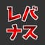 レバナス1本リーマン