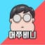 유튜버 길라잡이 어쭈비니 꿀팁