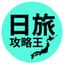 日遊攻略王