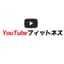 YouTubeフィットネス