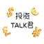 投资TALK君