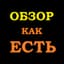 Обзор Как Есть