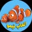 العاب نيمو للاطفال -NEMO TOYES