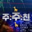 주식주린이친구- 주주친