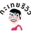 กะเทยรีวิว Ladyboy Review