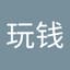老李玩钱