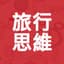 旅行思維 Keep Traveling